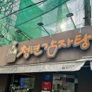 배스킨라빈스방이역점 | [송파/잠실] 방이동 맛집 청년감자탕 솔직 후기, 주차, 평일 웨이팅 | 내돈내산