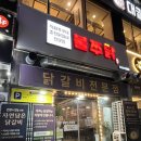 불쭈닭 | 부산 화명동 밥집 닭갈비가 맛있는 불쭈닭
