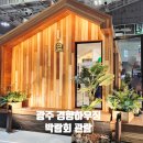 70계단쉼터 화장실 | 광주 경향하우징페어 건축박람회 관람 후기 인테리어수요자 이동식주택 구경