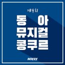 뮤지컬입시학원 / 2020 제4회 '동아 뮤지컬 콩쿠르' / 인히어연기학원 이미지