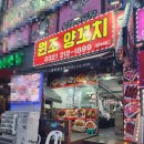 원조양꼬치 - 서구 가정로 231 | 석남역 양꼬치 맛집 원조양꼬치 솔직 후기
