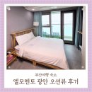[부산 여행] 광안리 바다뷰 숙소 엘모멘토 광안 후기_ 비대면체크인 짐보관