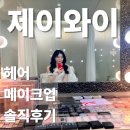 제이와이 | 제이와이 메이크업 후기, 웨딩촬영 메이크업 솔직 리뷰 (린 원장님 장단점)
