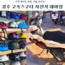 터미널주유소 | 경주 겨울 라이딩 이색 체험, 고속터미널스쿠터자전거대여점 내돈내산 후기