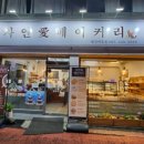 자연애베이커리 이미지