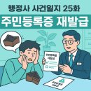 더주민행정사사무소 | 행정사 사건일지 25화: 주민등록증 재발급