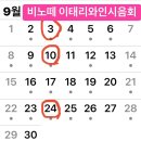 9월 비노떼 이태리 와인시음회 안내 이미지