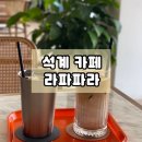 석관동미리내도서관 | 석계 석관동 유럽풍 인테리어 카페 라파파라 내돈내산