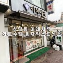이레서적 | 청담동서점 이레서적 / 신사동 가로수길 피자익스프레스후기 / 그 후 체리일상🍒🍒😎