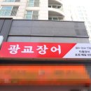 광교에듀하임공인중개사사무소 | 수원광교장어배달맛집 광교장어 민물장어 포장 후기