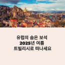 아프리카정비센타 | 2025년 여름 유럽 추천 여행지, 조지아 트빌리시 가볼만한곳 BEST 7: 온천·와인·자연 모두 즐기기