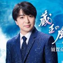 紫陽花 - 須賀亮雄 [아지사이 - 스가 료오] 이미지