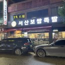 서산보쌈 | 서산맛집 추천 서산보쌈족발 족보쌈세트 후기