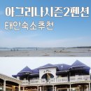 5월펜션 | 태안숙소추천 : 아그리나 시즌2 펜션 C house 솔직 후기