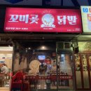 꼬미곶닭발 - 수원시 영통구 영통로218번길 58 | 꼬미곶닭발