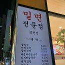 장전밀면 이미지