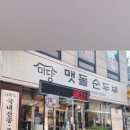 미당맷돌순두부 이미지