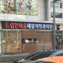 드림한마음재활의학과의원 이미지