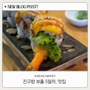 친구랑 보홀 Day 5-3 : 스시한 초밥 내돈내산 솔직후기