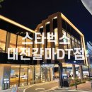 스타벅스 대전갈마DT점 이미지