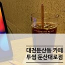 둔산대로 | [대전/둔산동]무료사이즈업해주는 둔산동카페추천 ‘투썸 대전둔산대로점’