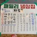 패밀리냉삼집