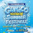 구미 여름 대표 축제 '구미코 썸머 페스티벌' 4~5일 개최 이미지