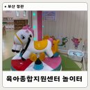 동전종합공구 | 부산기장 정관 육아종합지원센터 놀이터 이용후기