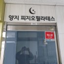 양지피지오필라테스