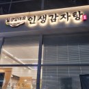 인생감자탕평택고덕점 이미지