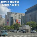 짐나인 | 후쿠오카 캡슐호텔 추천, 나인아워스 하카타 2박 후기 &amp; 짐보관!