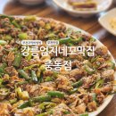 강릉엄지네꼬막집 마포점 | 부천맛집 강릉엄지네꼬막집 중동점 방문 후기