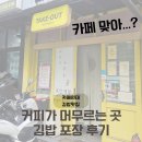 분식제작소 | 카페인데 김밥이 더 유명한 곳? ‘커피가 머무르는 곳’ 재방문 후기