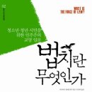 인권 확립을 위한 최소한의 장치-『법치란 무엇인가』 이미지