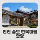 한양 | 인천 송도 한옥마을 맛집 한양 불고기 후기