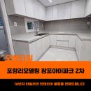 포항욕실리모델링제이제이인테리어 | 포항리모델링 창포아이파크 집 분위기가 달라진 현장 후기