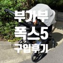 육아용품 | 8월생 여름 아기 부가부 폭스5 디럭스 유모차 구입후기 (실사용후기, 악세서리 추천)