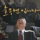 노무현입니다 (Our President 2017) 한국영화 이미지