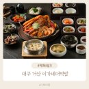 대구 팔공산한정식 상견례 가족모임으로 좋은 거산 이가네더덕밥