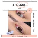 익산속눈썹펌 잘하는곳 찾는다면? 신동 이구네일&뷰티 블랙마스카라펌 후기