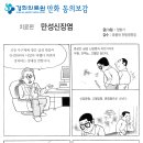 만화 동의보감 - 만성 신장염 이미지