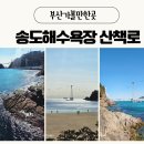 스타벅스 부산송도해수욕장점 | 부산여행 설연휴 가볼만한곳 송도해수욕장 송도해안산책로