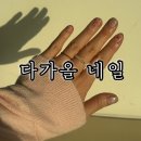 감삼동307 | 대구 죽전동네일 이달의 아트 꼼꼼하게 잘하는 다가올 네일