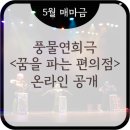 풍물편의점 이미지