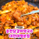 태평2동 공영주차장 | 대전 닭갈비 '춘천닭갈비막국수 대전태평본점' 대전 태평동 맛집 방문 후기♥