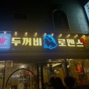 포천두꺼비