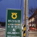 봉산농협쌍교로컬푸드직매장 이미지