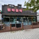 돈락 | 울산 진하해수욕장 근처 간절곶맛집 제주흑돼지맛집 방문 후기 [돈락 진하본점]