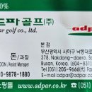 애드파골프주 - 사하구 낙동대로 378 | 애드파골프주