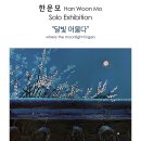 ▶ 한운모 展 / 달빛 머물다 - 가온갤러리 이미지